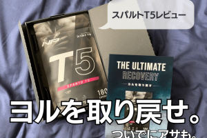 スパルトT5_サムネイル