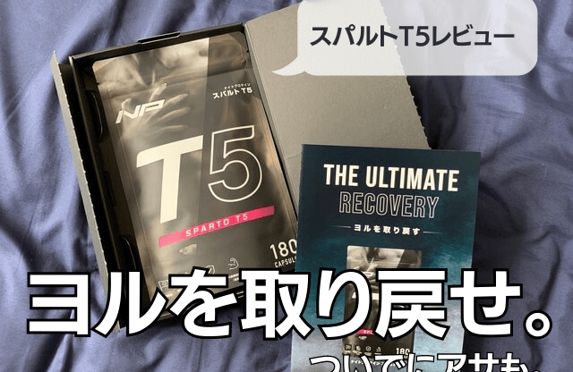 スパルトT5_サムネイル