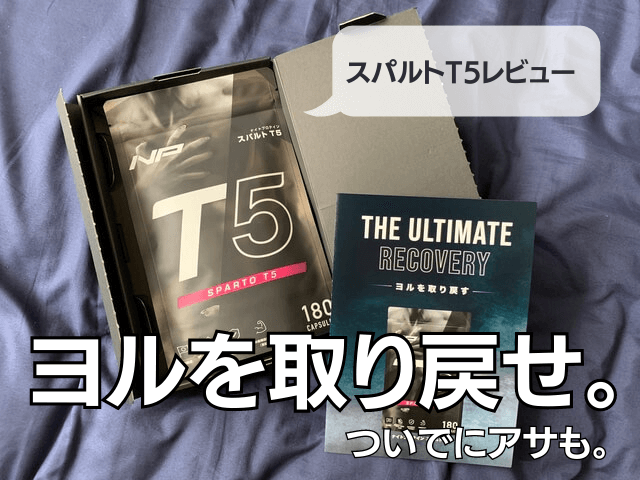 スパルトT5_サムネイル