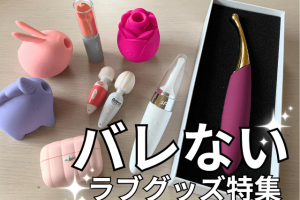 バレないラブグッズ_ブログ