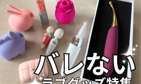 バレないラブグッズ_ブログ