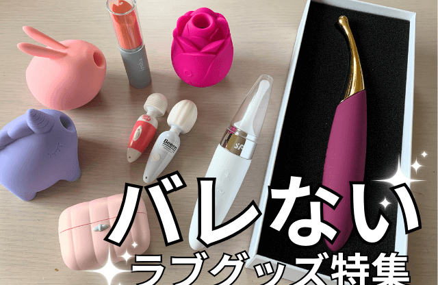 バレないラブグッズ_ブログ