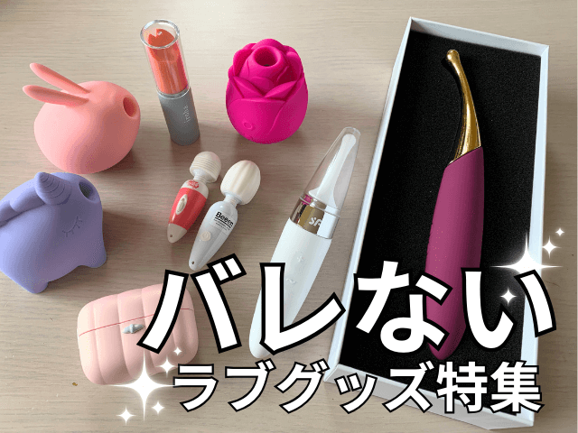 バレないラブグッズ_ブログ