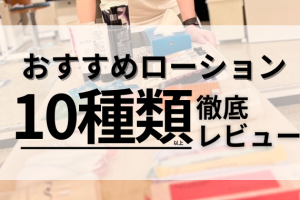おすすめローション ランキング