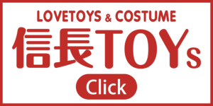 信長トイズ