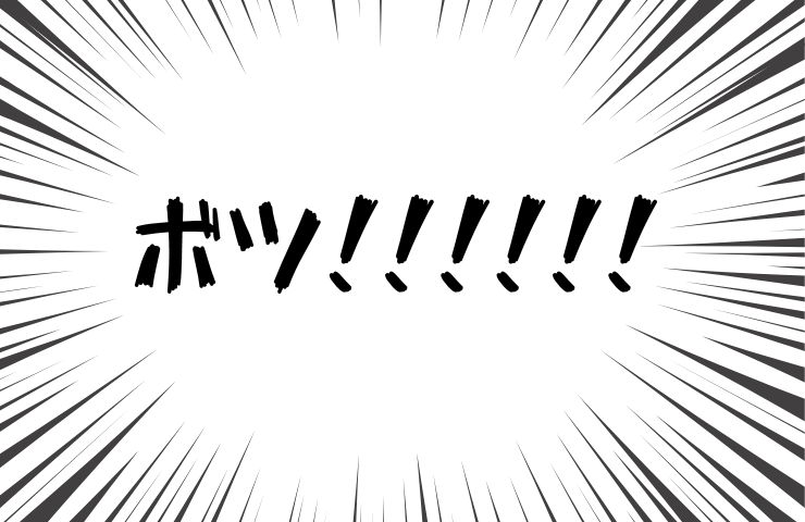 ボツ!!!!!! _なつえりドットコム