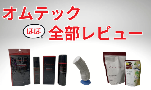 オムテック アイキャッチ